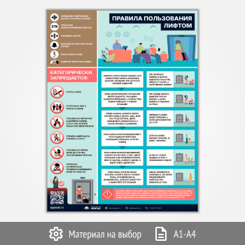 Плакат «Правила пользования лифтом» с QR (М-131, 1 лист)